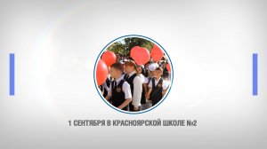 День знаний в красноярской школе №2