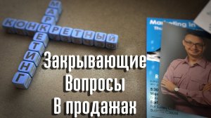 Закрывающие вопросы в продажах. Секреты общения с клиентом