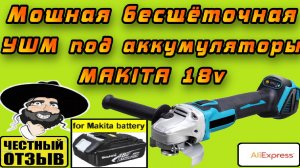 Реально мощная бесщёточная Болгарка 125мм под Аккумуляторы Makita 18v с AliExpress