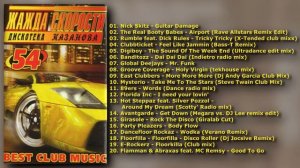 Жажда скорости 54 - 2005 (КАЗАНОВА RECORDS)