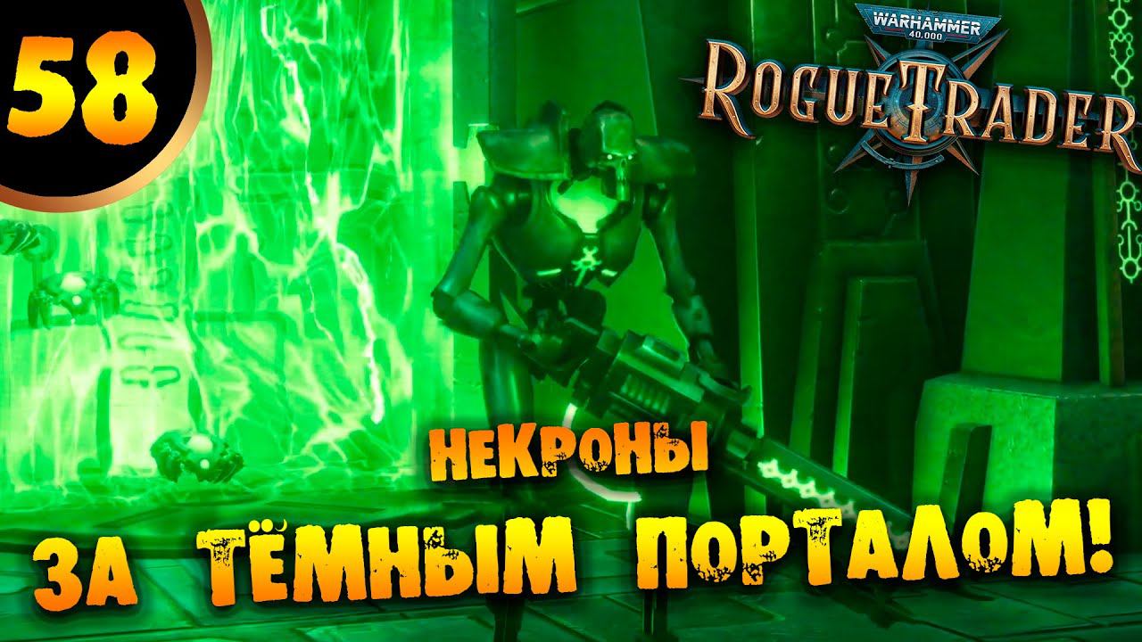 #58 НЕКРОНЫ ЗА ТЁМНЫМ ПОРТАЛОМ Прохождение Warhammer 40,000: Rogue Trader НА РУССКОМ