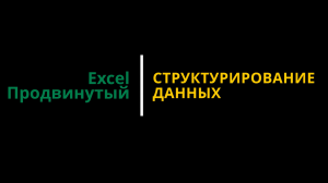 Урок #4. Курс Excel | Продвинутый | Структурирование данных