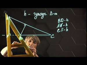 Построение высоты в тупоугольном и прямоугольном треугольниках. 7 класс.