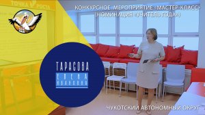 Педагог года Чукотки - 2024. Тарасова Елена Ивановна