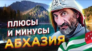 АБХАЗИЯ плюсы и минусы отдыха