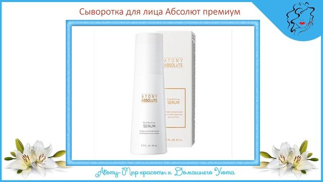 Atomy ABSOLUTE - Набор косметики Абсолют Премиум Южная Корея