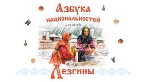 АЗБУКА НАЦИОНАЛЬНОСТЕЙ_ЛЕЗГИНЫ