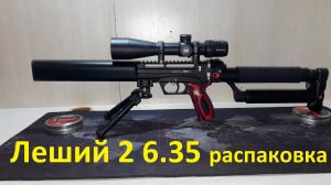 Леший 2 6.35\350мм распаковка и первый взгляд