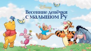 Винни Пух: Весенние денёчки с малышом Ру (мультфильм, 2004)