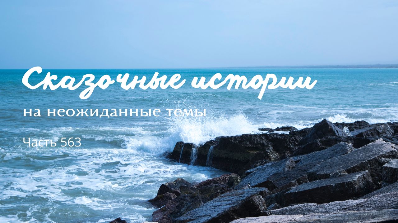 Часть 563. На потом.