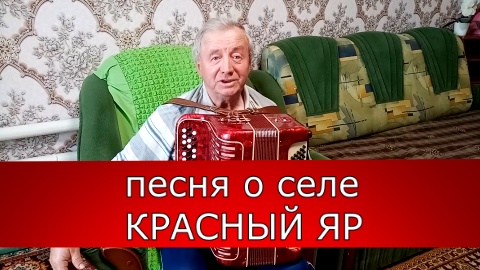 Красный Яр. Песня о родном селе.