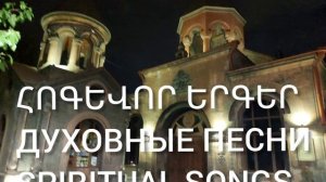 Հոգևոր երգեր։ Армянские духовные песни. Armenian spiritual songs.