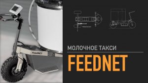 Молочное такси FeedNET серии UFA-С и UFA-H