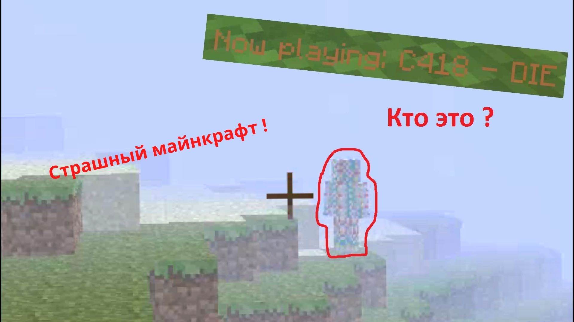 Страшный майнкрафт альфа 000 !