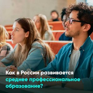 Как в России развивается среднее профессиональное образование?