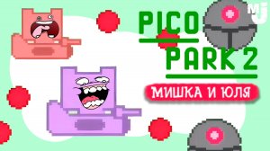 ПЕРЕГРЕВ ПУКАНА МИШКИ - PICO PARK 2 на Nintendo Switch