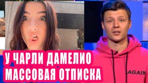 От ЧАРЛИ ДАМЕЛИО массово отписываются в ТИКТОКЕ | Новости Первого №78