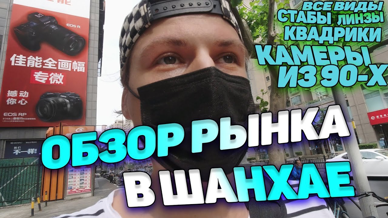 Есть даже те о существовании которых вы не знали_ Обзор на Шанхайский рынок фото и видеокамер