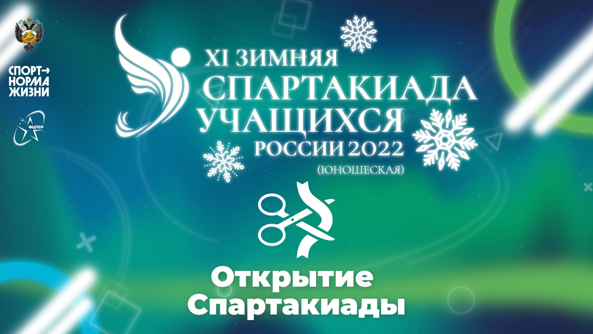 XI зимняя Спартакиада учащихся России 2022 года. Церемония открытия