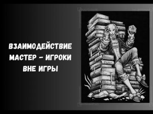 внеигровые взаимодействия #нри #днд #dnd