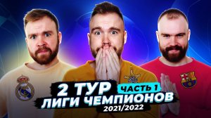 2 тур Лиги Чемпионов 21/22 ГЛАЗАМИ ФАНАТОВ! Часть 1.