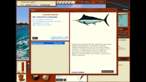 Русская Рыбалка 3.99 (Чёрный марлин)