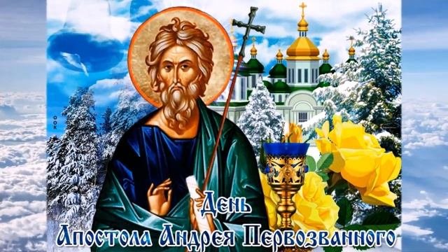 День Андрея Первозванного   С праздником