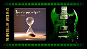 Теория Света - Точки на песке (2024) (Hard Rock)