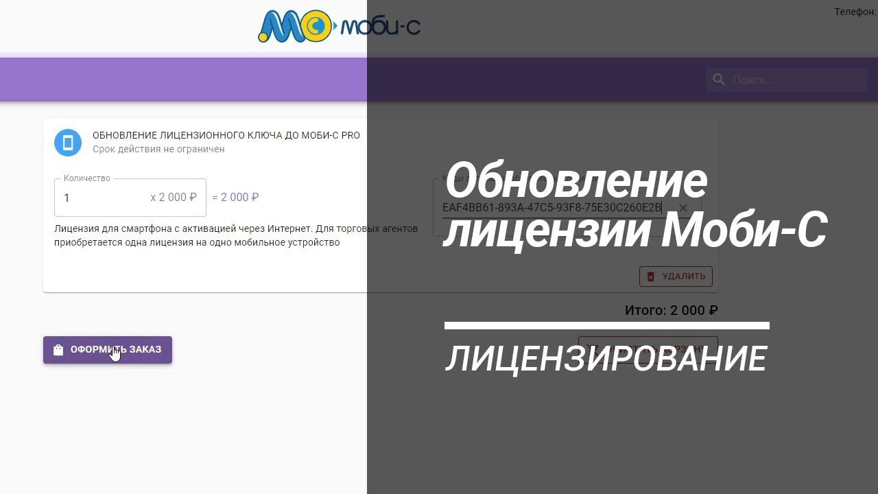 Процедура обновления лицензии Моби-С до версии Про