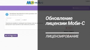 Процедура обновления лицензии Моби-С до версии Про