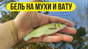 #мормышинг | Леска или шнур в мормо? | Мухи, вата |