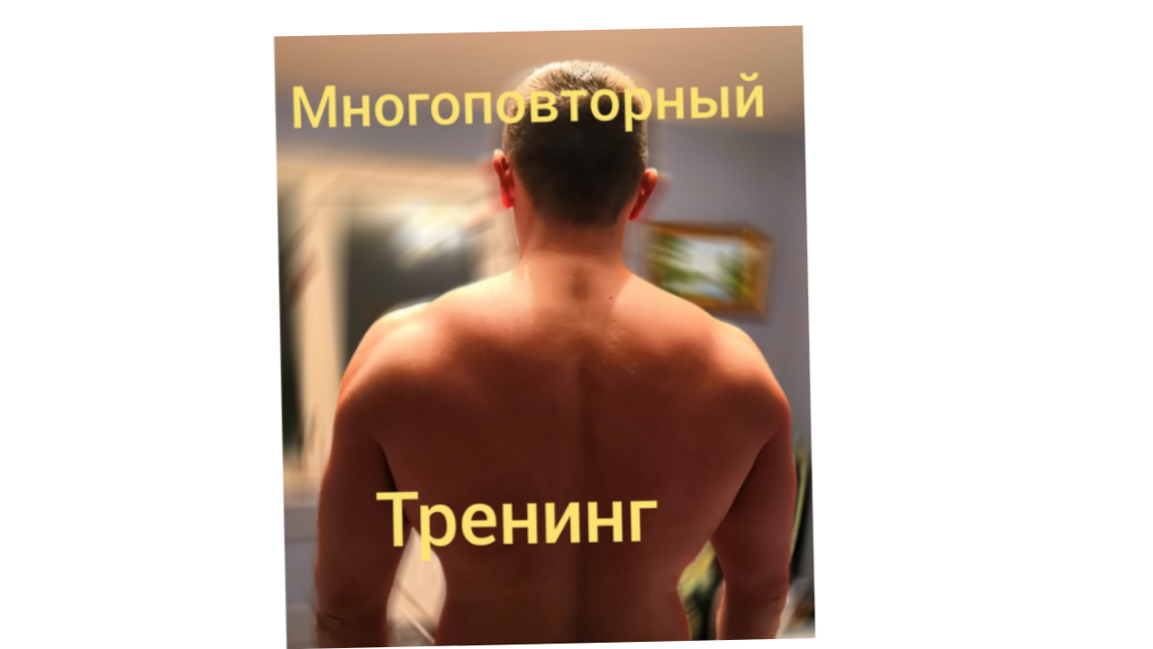 Многоповторные тренировки