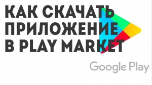 Как скачать Приложение в Play Market