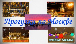 Москва вечерняя. Прогулки по Москве. ?