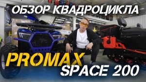 Полный ОБЗОР квадроцикла PROMAX SPACE 200 от сети мотосалонов X-MOTORS😎