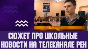 Сюжет про школьные новости на телеканале Рен