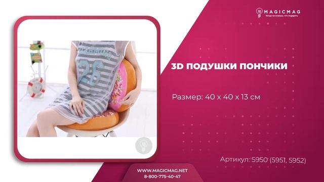 3D ПОДУШКИ ПОНЧИКИ смотреть онлайн