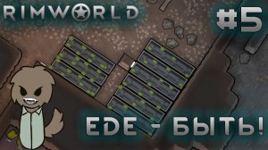 ПРОХОЖДЕНИЕ RIMWORLD DLC ANOMALY: Еде - быть! #5
