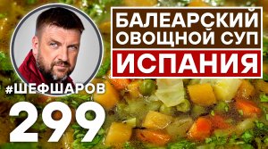 БАЛЕАРСКИЙ ОВОЩНОЙ СУП. ИСПАНСКАЯ КУХНЯ. УНИКАЛЬНЫЙ РЕЦЕПТ НЕВЕРОЯТНО ВКУСНОГО И АРОМАТНОГО СУПА.