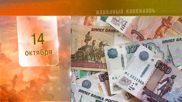 14 Октября - Ежедневный Народный Календарь смотреть онлайн