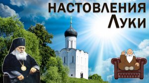 Мудрые Наставления Святителя Луки Войно-Ясенецкого