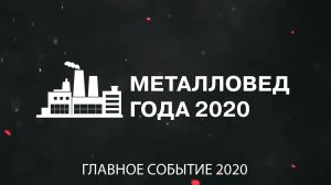 Победитель премии «Металловед года 2020»