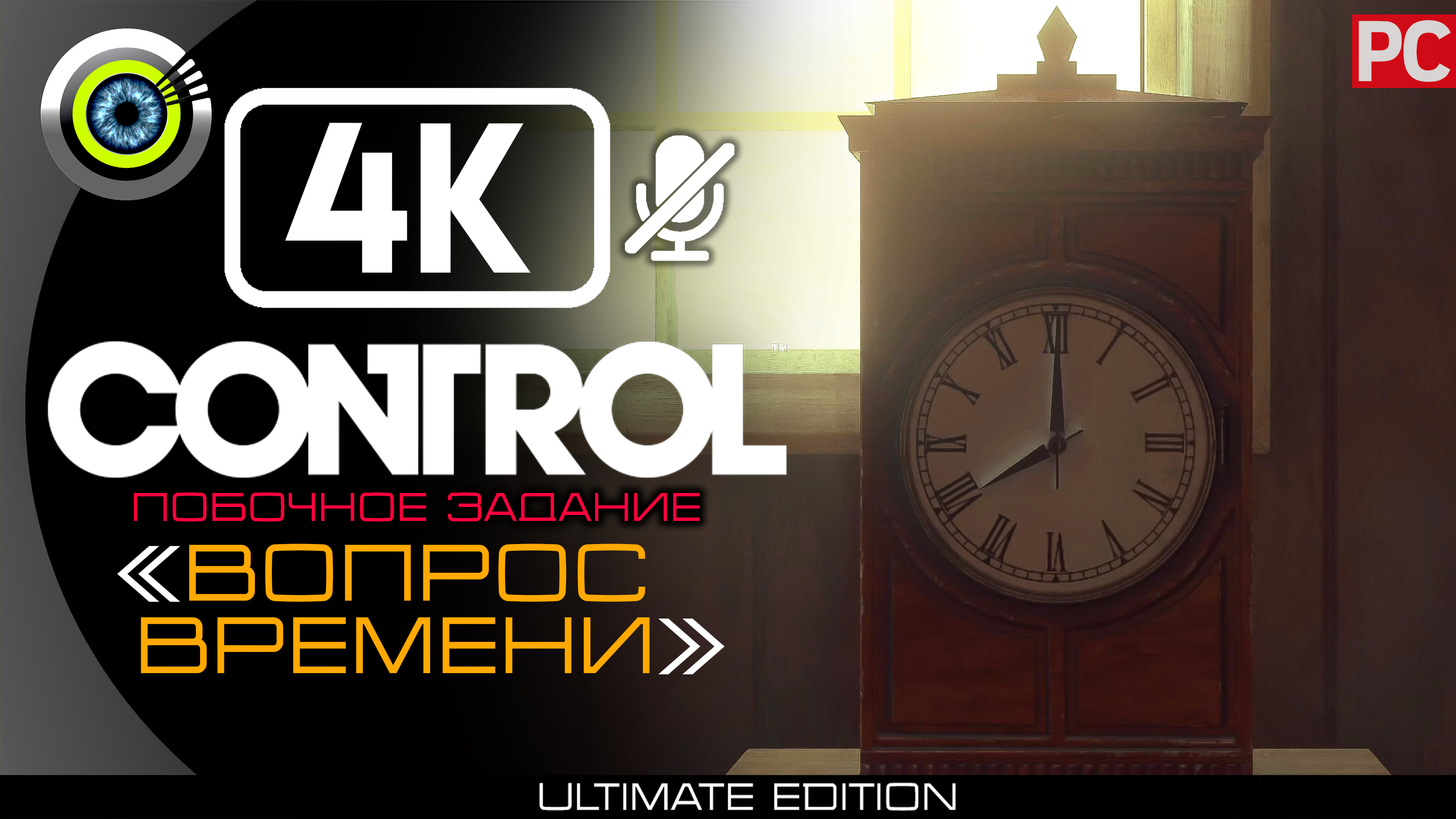 «Вопрос времени» Побочное задание 100% | Прохождение Control ? Без комментариев