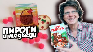 ТРИ ПИРОГА ? Летсплей на троих: Данила, Иван и Сергей! Печём малиновые пироги вместе!