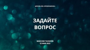 Задайте вопрос. Максим Таланов