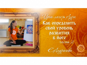 Как определить свой уровень развития в йоге. Часть 2. Екатерина Андросова