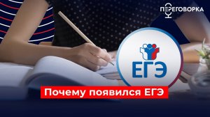 Почему появилось ЕГЭ