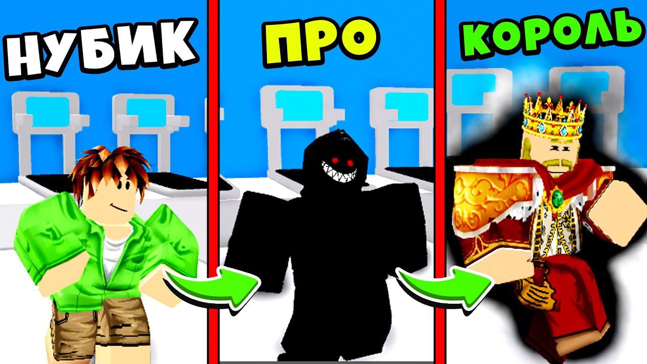 Strength simulator roblox. НУБИК качок. Эволюция качка.
