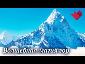 Магия гор | Раскрывая мистические тайны