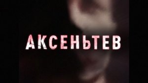 По ту сторону- Музыка из к/ф Аксентьев